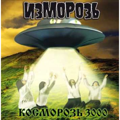 Izmoroz - Kosmoroz 3000 CD
