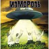 Izmoroz - Kosmoroz 3000 CD