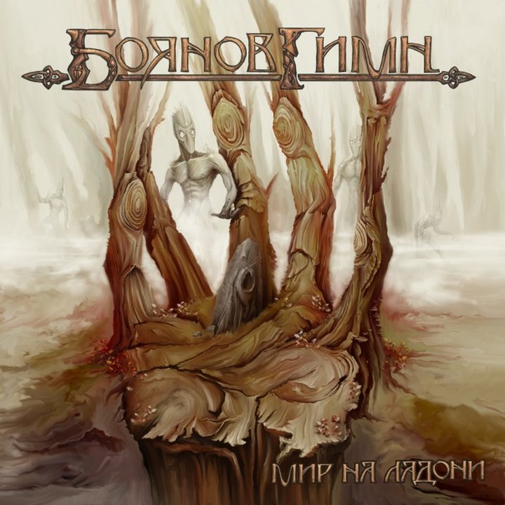 Boyanov Gimn - Mir Na Ladoni CD