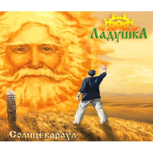 Ladushka - To Meet The Sun CD