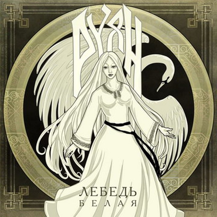 Ruyan - Lebed belaya Re-Release + Bonus CD