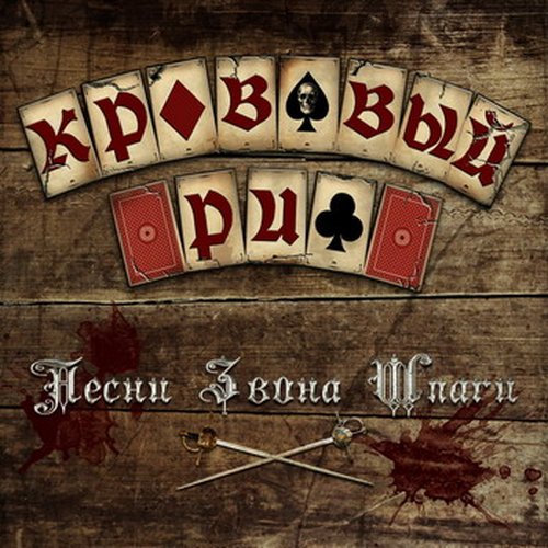 Krovavyi Reef - Pesni Zvona Shpagi CD