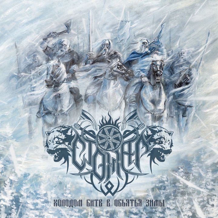 Stozhar - Cold Battle In The Arms Of Winter CD