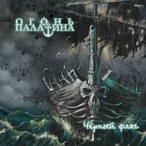 Palatine Light - Black Flag Digi-CD