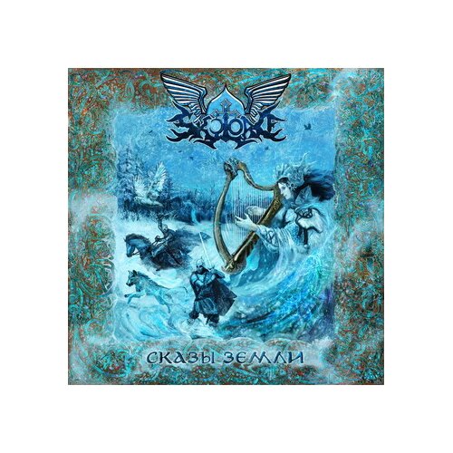 Skylord - Skazy zemli CD