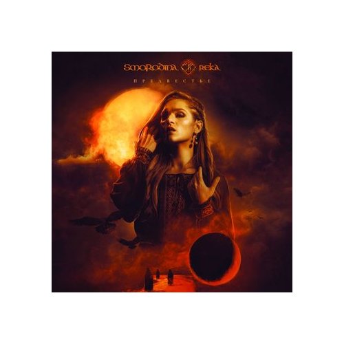 Smorodina Reka – Predveste Digi-CD