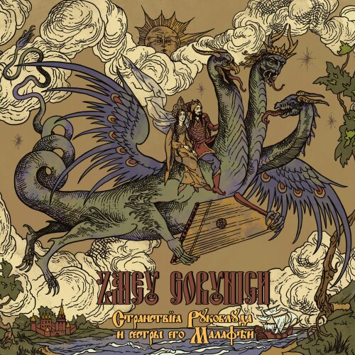 Zmey Gorynich - Stranstviya Rukobluda i Sestry Ego Mala BLACK VINYL LP